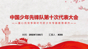 中国少年先锋队第十次代表大会少先队少代会流程专题教学PPT课件.pptx