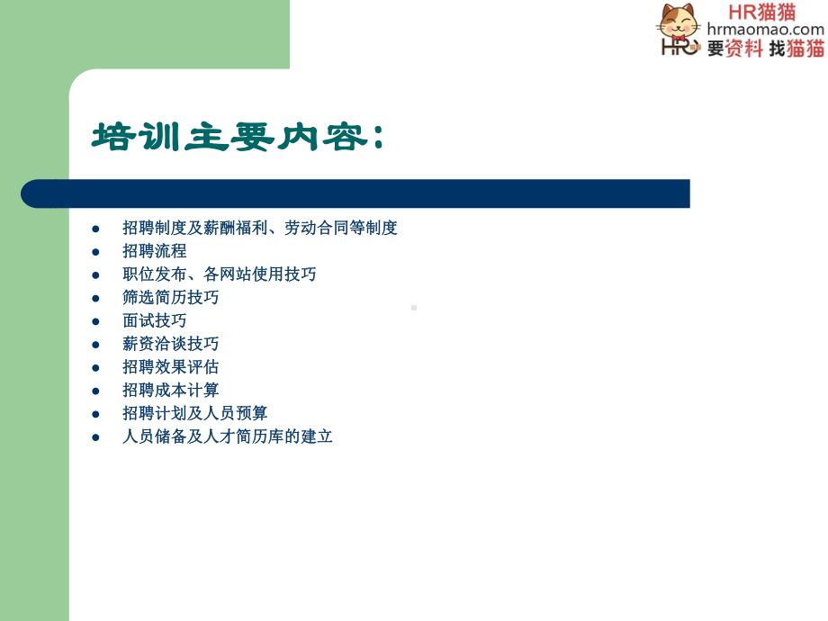 招聘专员上岗培训教材课件.ppt（62页）_第2页