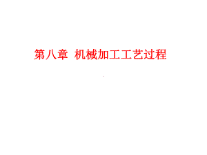 机械加工工艺过程分析课件.ppt