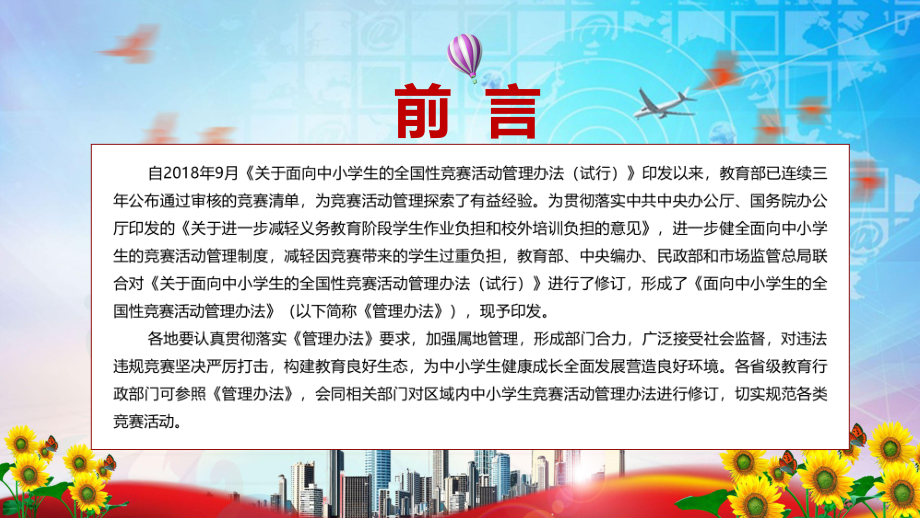 全文解读2022年《面向中小学生的全国性竞赛活动管理办法》实用教学PPT课件.pptx_第2页