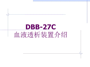 日机装DBB-27C讲解课件.ppt