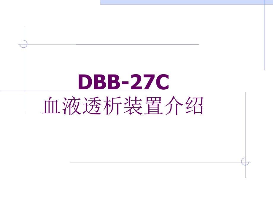 日机装DBB-27C讲解课件.ppt_第1页