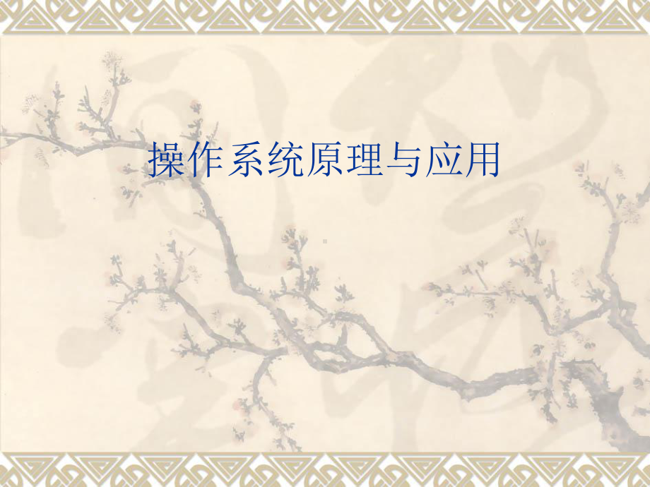 操作系统原理与应用课件.ppt（26页）_第1页