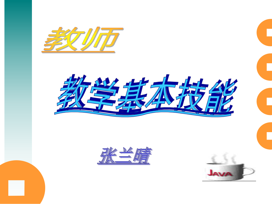 教师教学基本技能培训课件.ppt_第1页