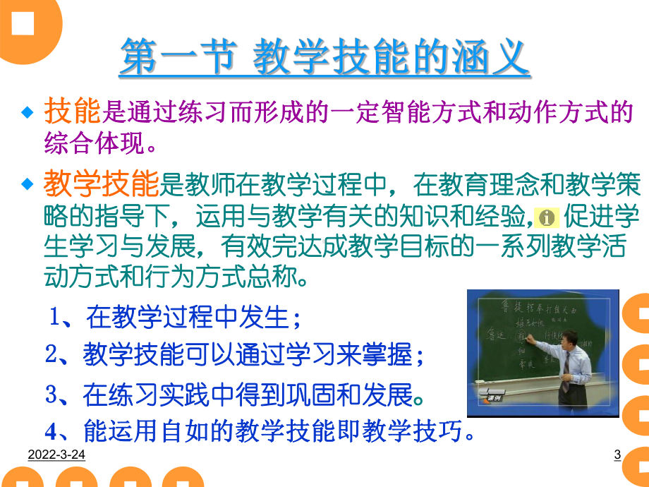 教师教学基本技能培训课件.ppt_第3页