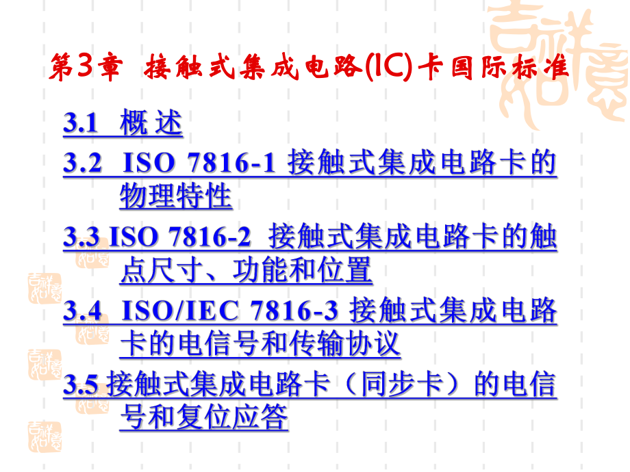 接触式集成电路IC卡国际标准课件.ppt（77页）_第2页