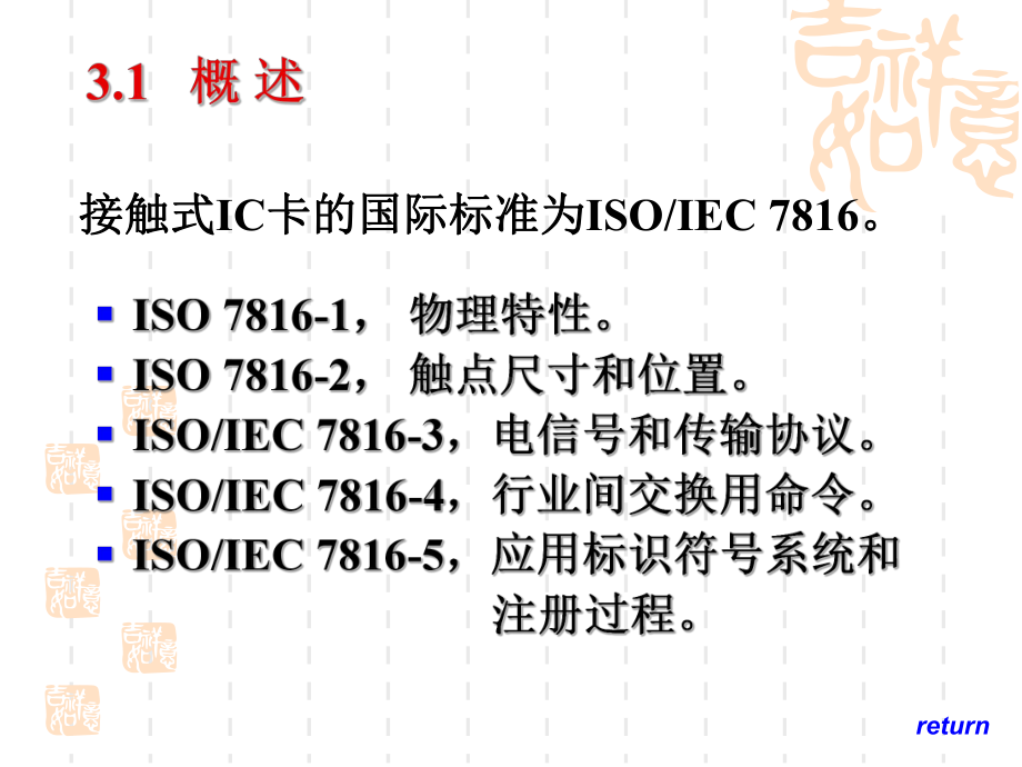 接触式集成电路IC卡国际标准课件.ppt（77页）_第3页