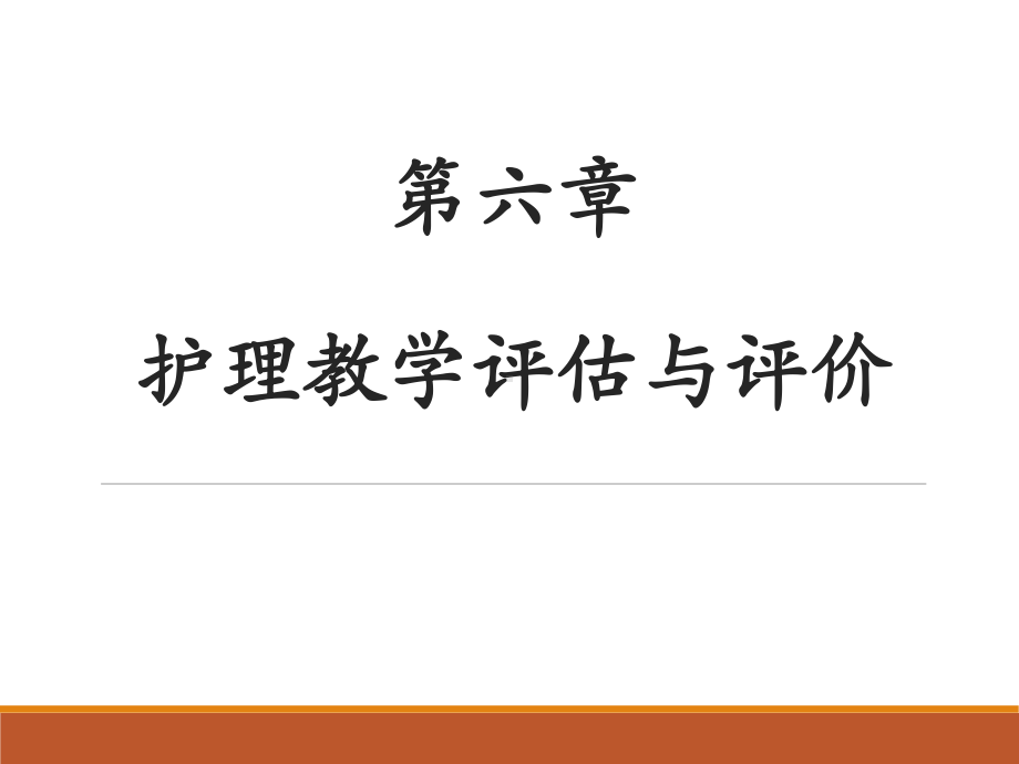 护理教育导论护理教学评估与评价课件.pptx（106页）_第1页