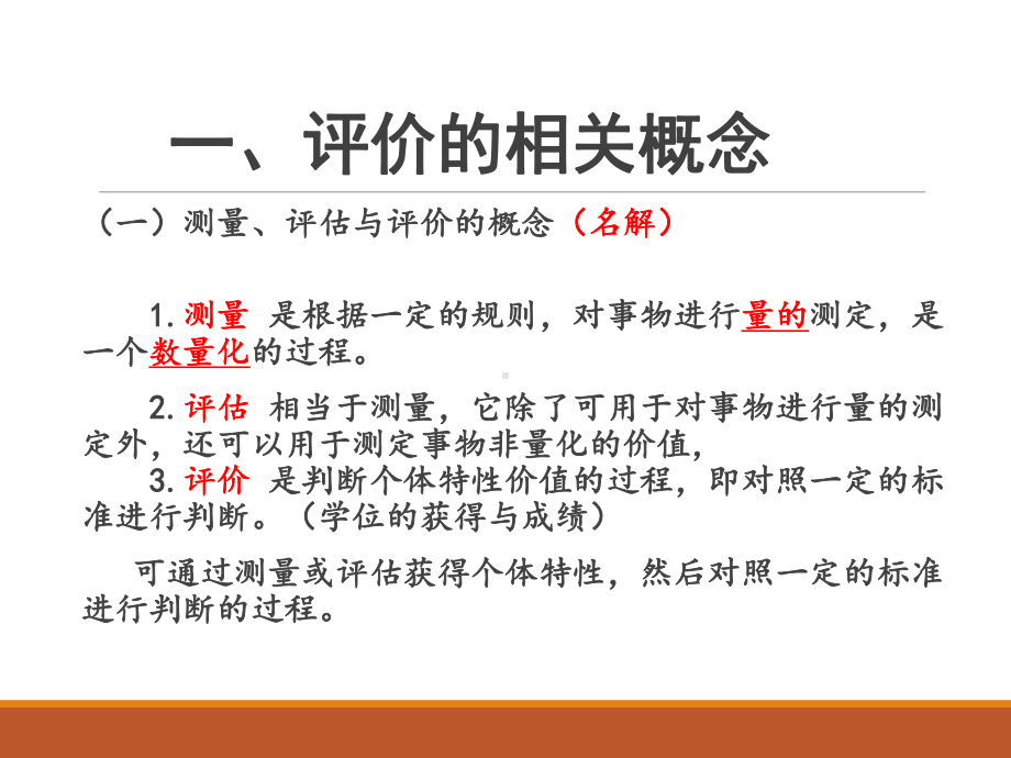 护理教育导论护理教学评估与评价课件.pptx（106页）_第3页