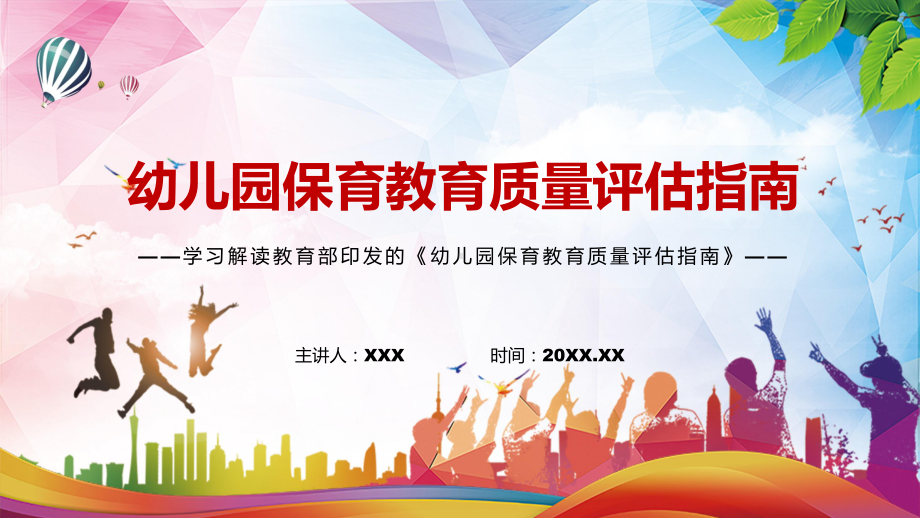 深化学前教育评价改革的必然要求解读2022年《幼儿园保育教育质量评估指南》PPT课件.pptx_第1页