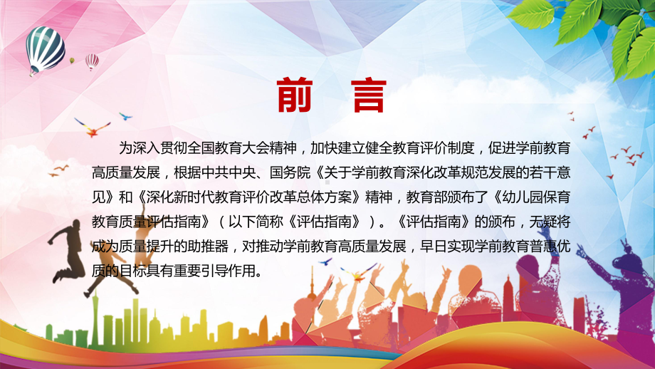 深化学前教育评价改革的必然要求解读2022年《幼儿园保育教育质量评估指南》PPT课件.pptx_第2页