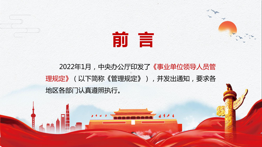 适应新形势新任务解读2022年新修订的《事业单位领导人员管理规定》PPT课件.pptx_第2页