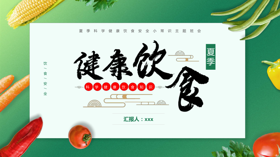 绿色卡通风夏季健康饮食知识介绍教学PPT课件.pptx_第1页