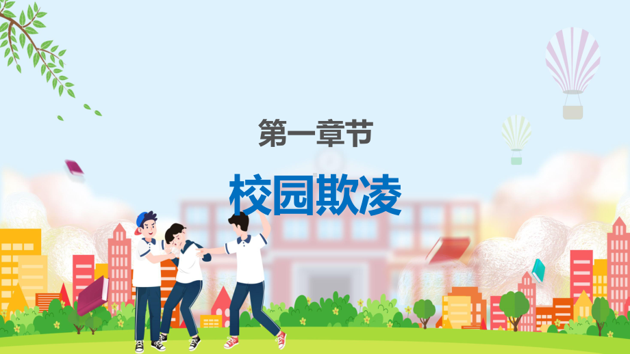 卡通防校园暴力创安全校园教学PPT课件.pptx_第3页