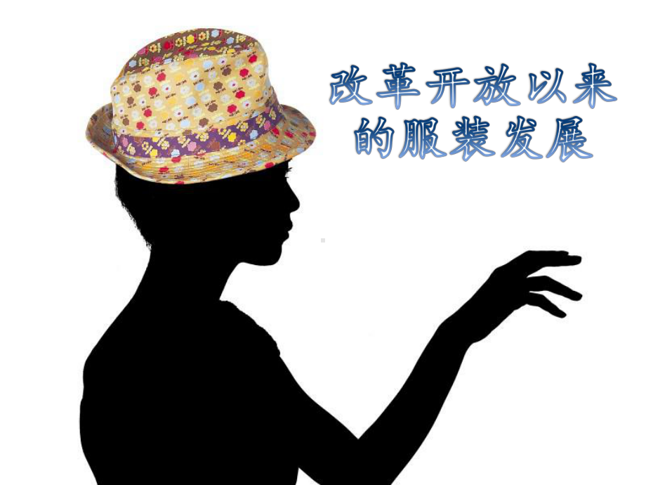 改革开放以来人们的服饰变化课件.ppt_第1页