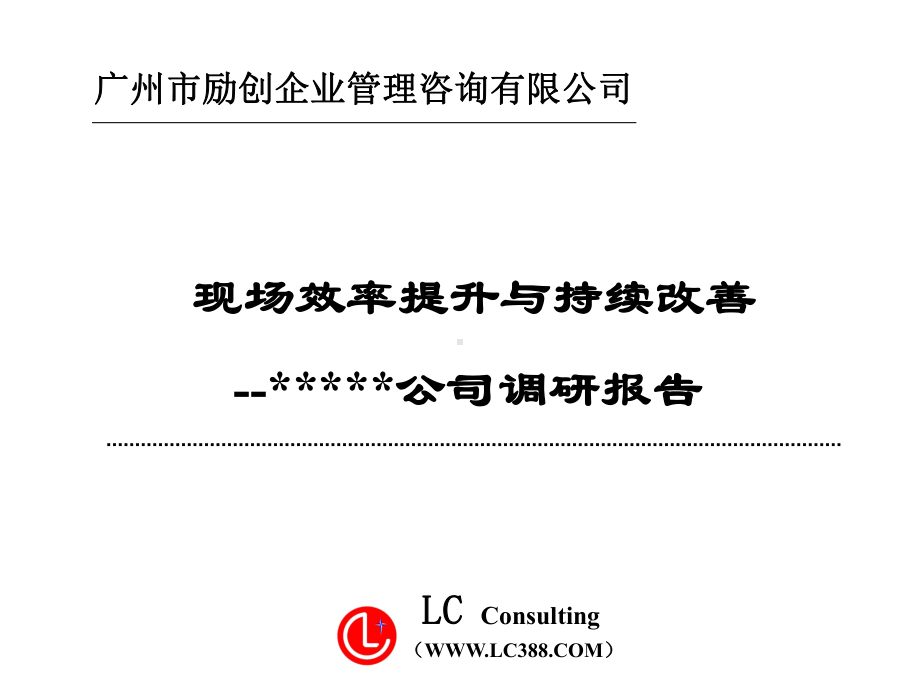 某公司现场效率提升与持续改善讲义(PPT50张)课件.ppt_第1页