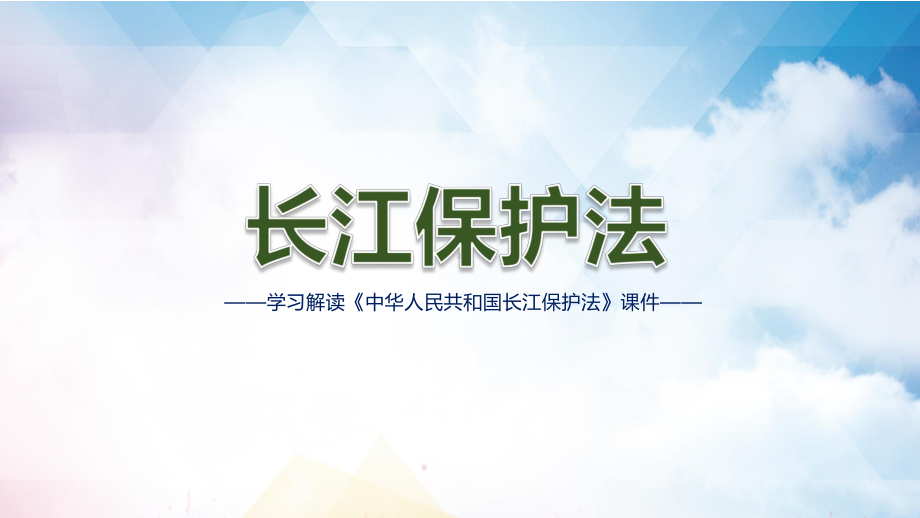 推动长江流域绿色转型学习解读《中华人民共和国长江保护法》教学PPT课件.pptx_第1页