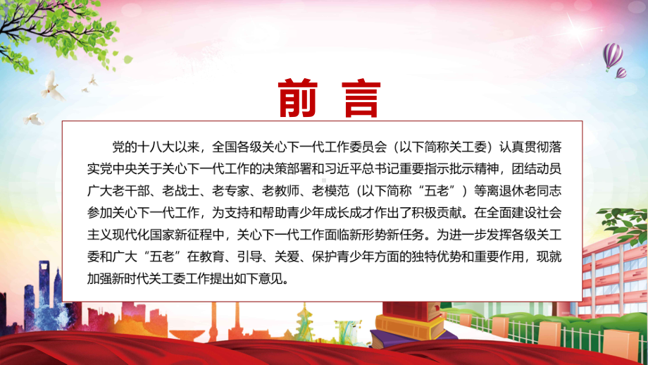 详细解读2022年《关于加强关心下一代工作委员会工作的意见》实用教学PPT课件.pptx_第2页