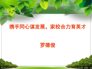 最新中小学家委会工作培训课件.ppt