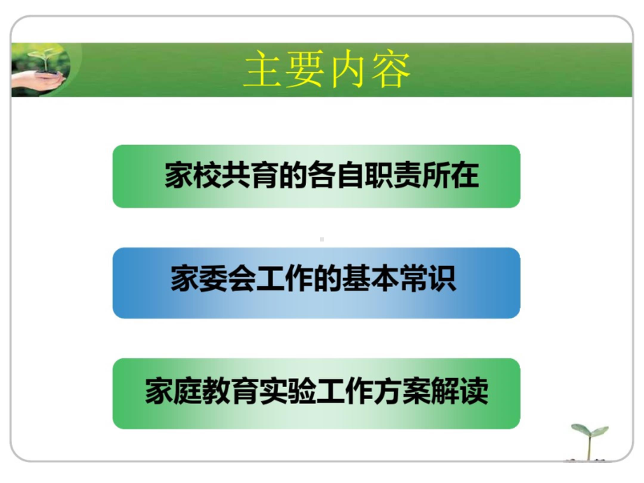 最新中小学家委会工作培训课件.ppt_第2页