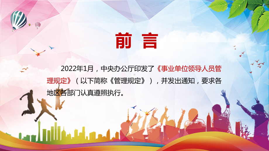 详细解读2022年新修订的《事业单位领导人员管理规定》实用教学PPT课件.pptx_第2页