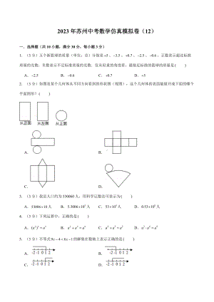 2023年苏州中考数学仿真模拟卷（12）（学生版+解析版）.docx