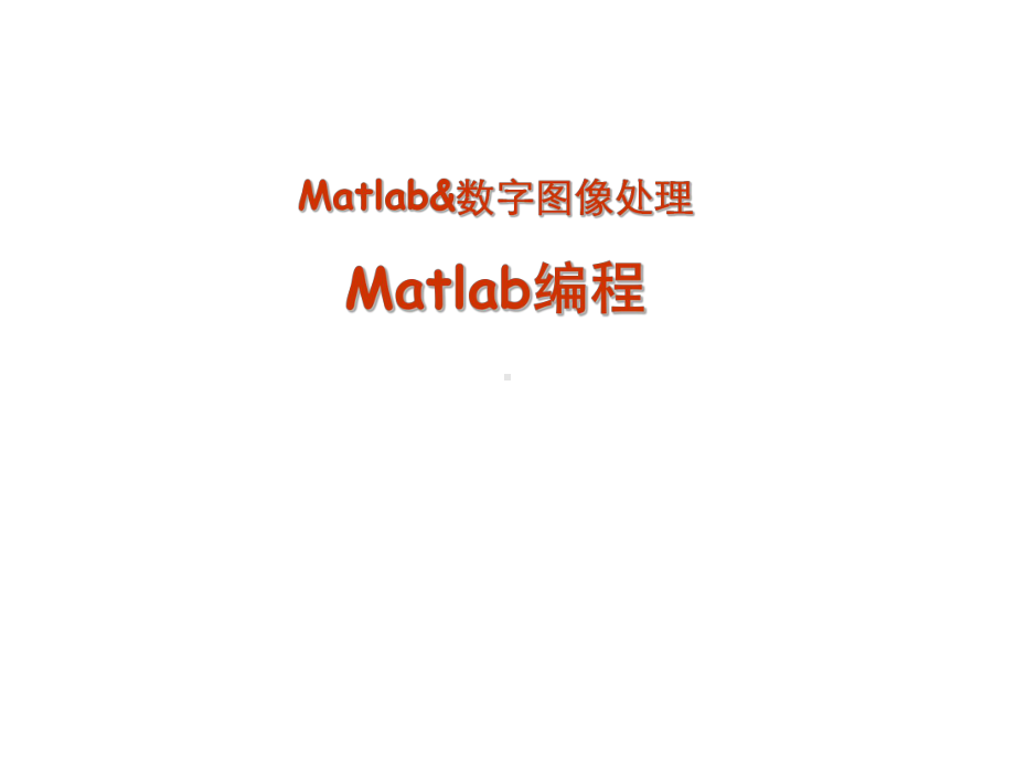 数字图像处理matlab编程课件.ppt_第1页