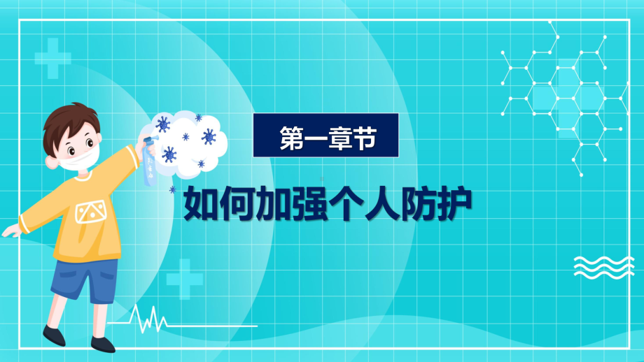 卡通冬季疫情防疫个人防护措施治疗方案宣传教学PPT课件.pptx_第3页