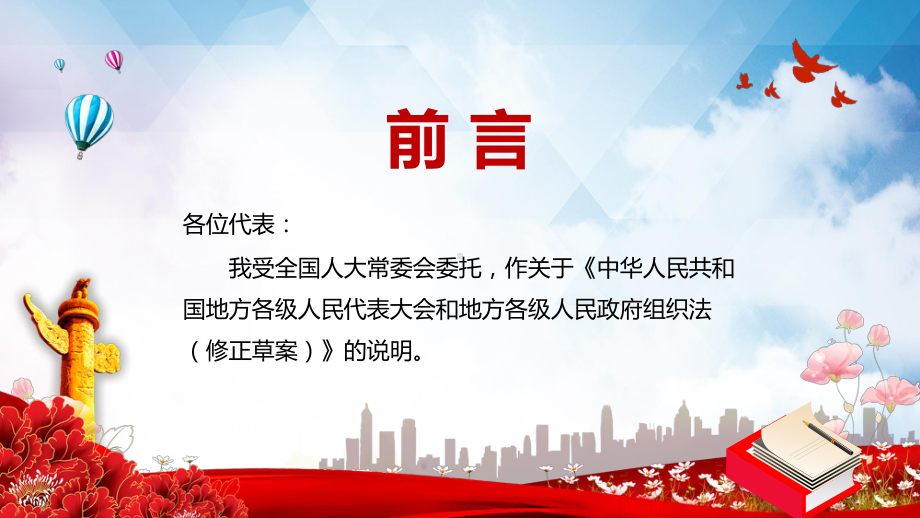 关于《中华人民共和国地方各级人民代表大会和地方各级人民政府组织法（修正草案）》的说明教学PPT课件.pptx_第2页