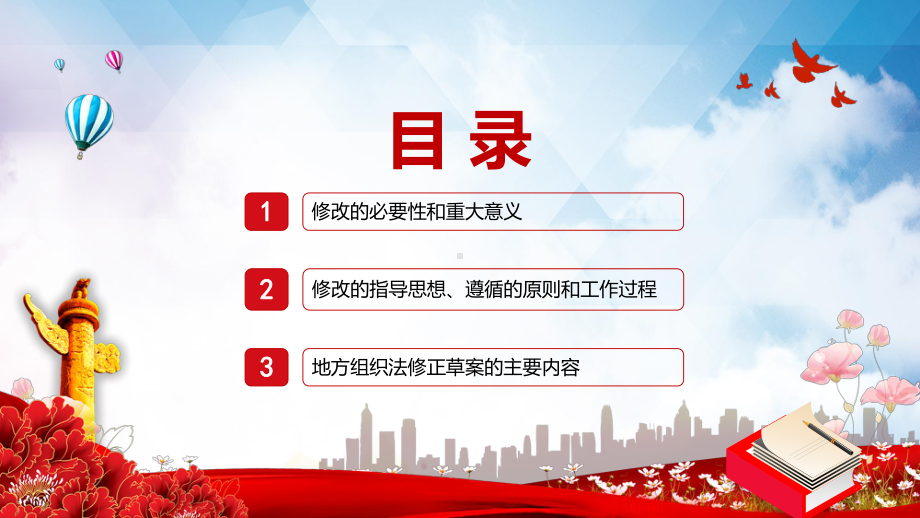 关于《中华人民共和国地方各级人民代表大会和地方各级人民政府组织法（修正草案）》的说明教学PPT课件.pptx_第3页