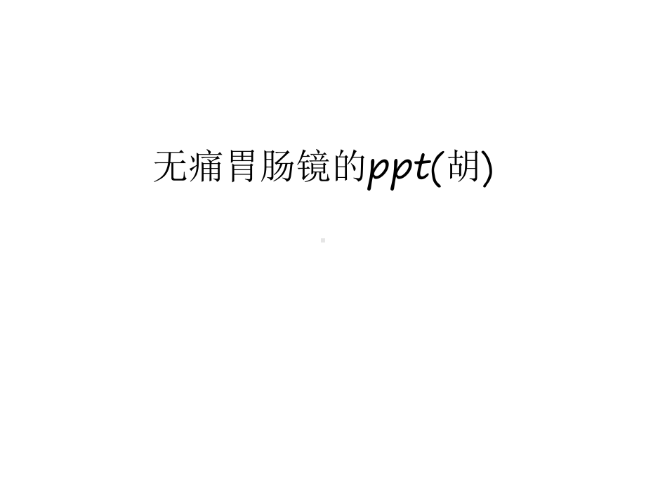 无痛胃肠镜的pp教学内容课件.ppt_第1页