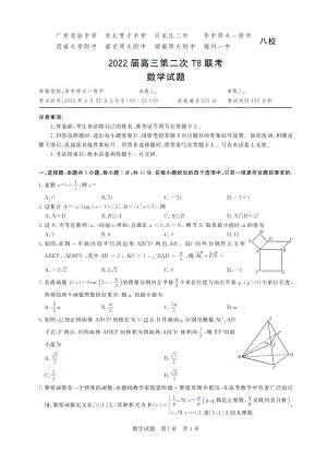 2022届新高考八省T8联考高三第二次数学试题及答案.pdf