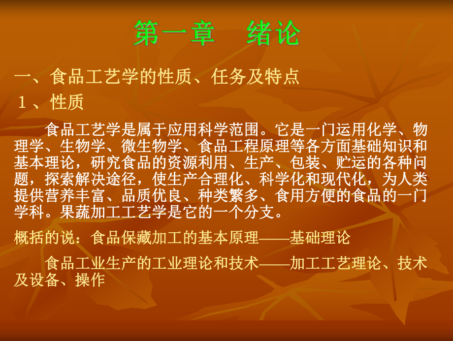 果蔬加工工艺学课件.ppt_第2页