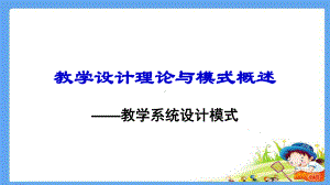 教学设计理论与模式概述课件.ppt