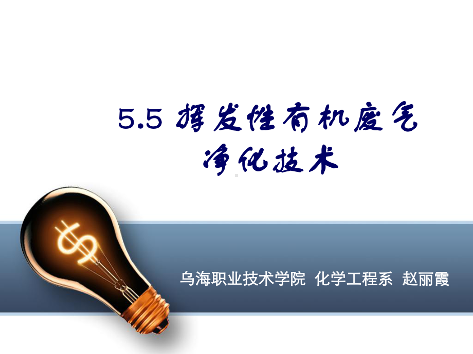 挥发性有机废气净化技术课件.ppt（43页）_第1页