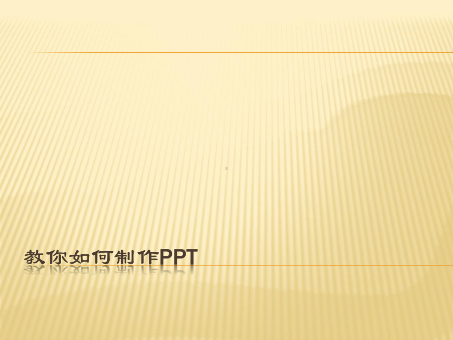 教你如何制作PPT课件.ppt_第1页