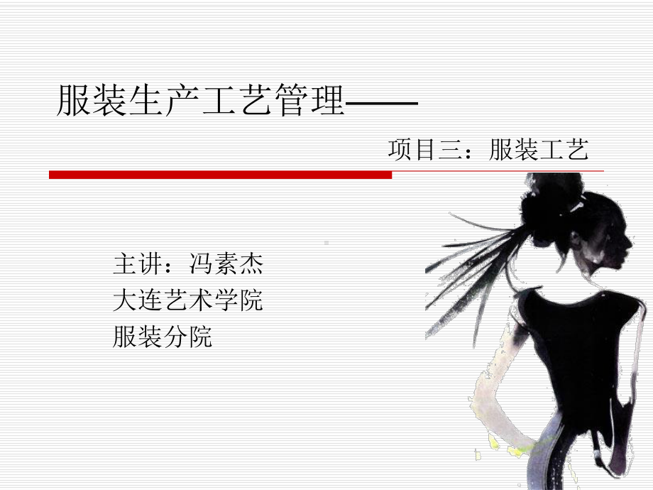 服装生产工艺管理课件.ppt_第1页