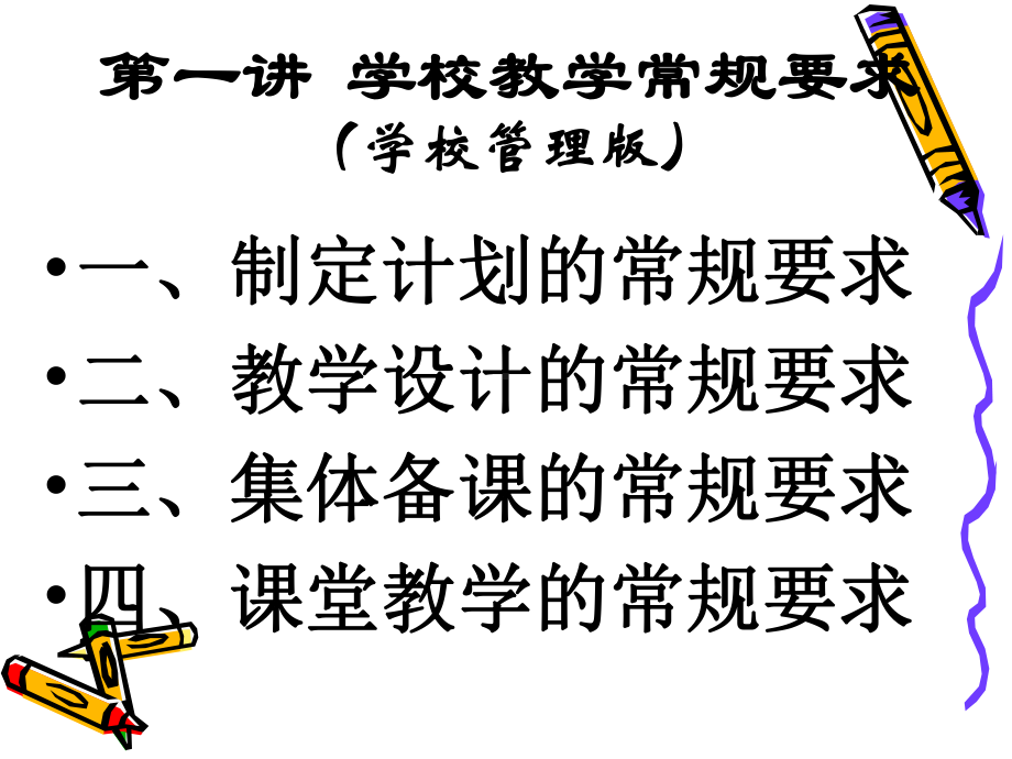 新课程教学常规H课件.ppt_第2页