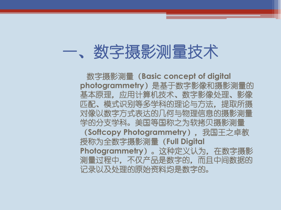 摄影测量PPT课件.ppt（20页）_第2页