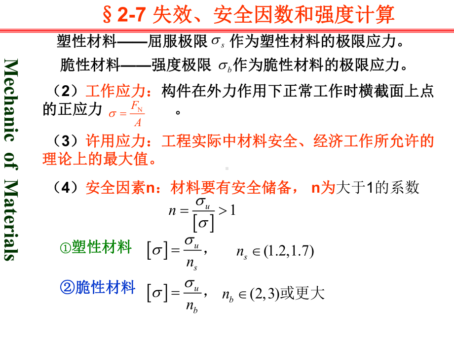 材料力学-拉压杆的强度条件及其应用课件.ppt_第3页