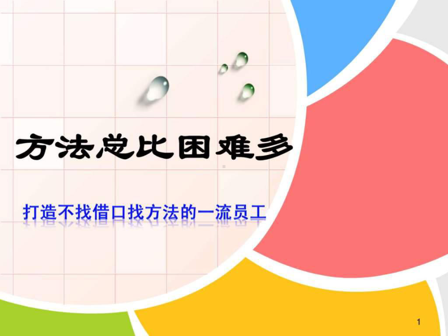 方法总比困难多课件.ppt_第1页