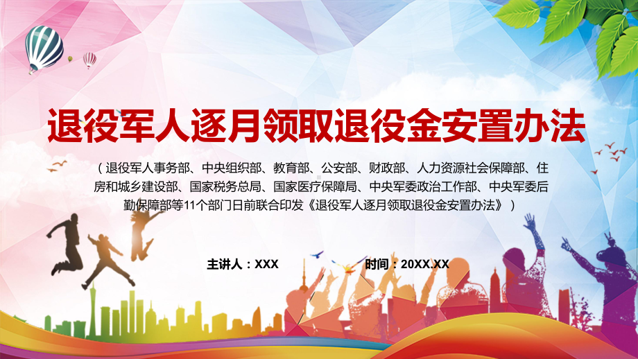 推进军官职业化的重要保障2022年《退役军人逐月领取退役金安置办法》PPT课件.pptx_第1页