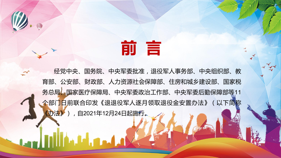 推进军官职业化的重要保障2022年《退役军人逐月领取退役金安置办法》PPT课件.pptx_第2页