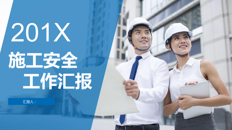 施工安全工作汇报PPT模板课件.pptx_第1页