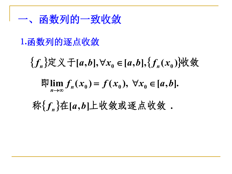 数学分析复习3一致收敛课件.ppt_第1页