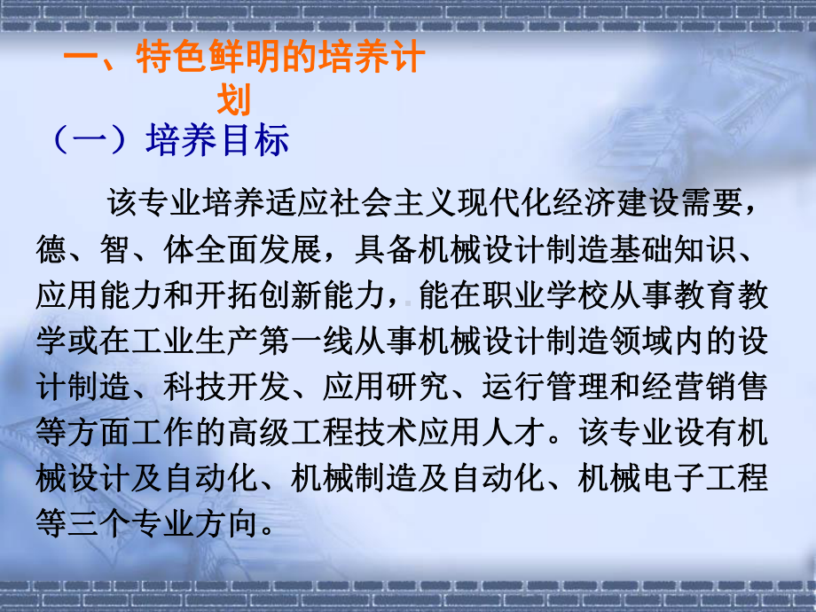 机械设计制造及其自动化专业简介(江苏省特色专业建设点)(精)课件.ppt_第3页