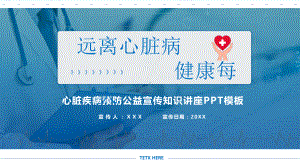 粉色卡通风远离心脏病健康每一天公益宣传教学PPT课件.pptx