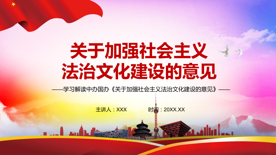 深化新发展阶段全民普法解读2021年《关于加强社会主义法治文化建设的意见》专题教学教学PPT课件.pptx_第1页