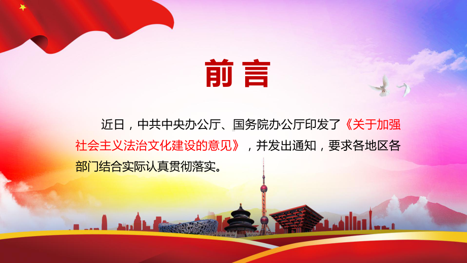 深化新发展阶段全民普法解读2021年《关于加强社会主义法治文化建设的意见》专题教学教学PPT课件.pptx_第2页