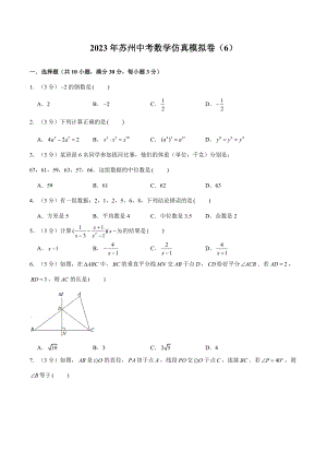 2023年苏州中考数学仿真模拟卷（6）（学生版+解析版）.docx